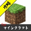 マイクラ攻略速報 for マインクラフト(Minecraft) - 無料のアプリ