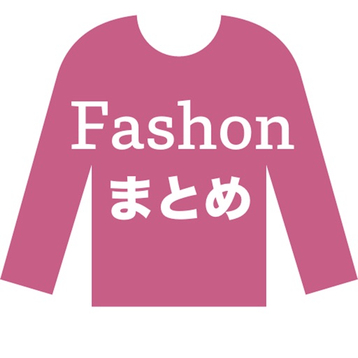 まとめファッション