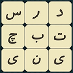 بچین ( Word Brain )