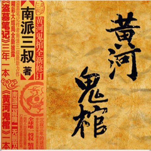 黄河鬼棺 icon