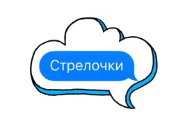 Сделай свои сообщения необычными с нашими рамками и стрелочками