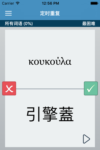 Greek | Chinese - AccelaStudy® screenshot 2
