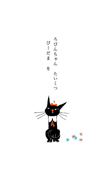 くろねころびんちゃん「ごろごろ」音声朗読つきバージョン　～大人も子供も楽しめる動く絵本～