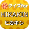 クイズforHIKAKIN～ヒカキン ユーチューブの先駆者～ - iPhoneアプリ