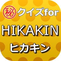 クイズforHIKAKIN～ヒカキン ユーチューブの先駆者～