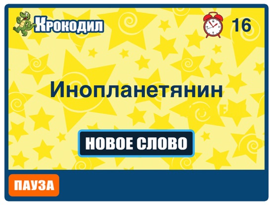 Скачать Крокодил - Угадай слово