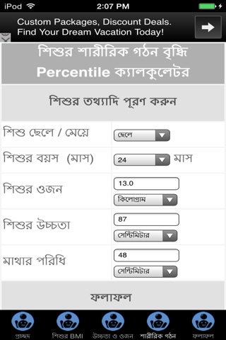 Child Growth Calculator (Bangla) screenshot 3