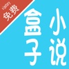 盒子小说免费追书神器
