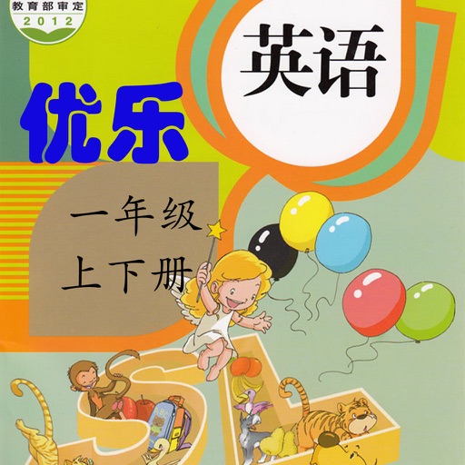 优乐点读机-人教版一年级上下册(小学英语新起点)