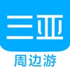 三亚周边游 - 周末去哪儿玩