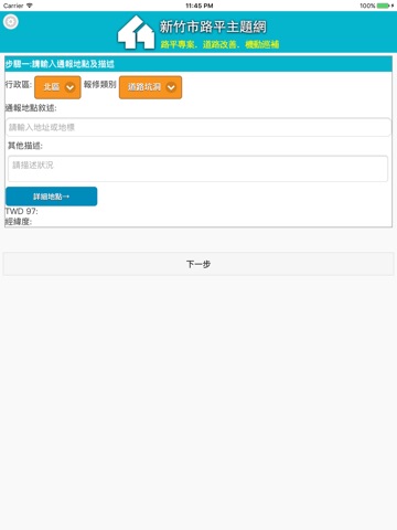 新竹市道路施工查詢暨養護通報 screenshot 3