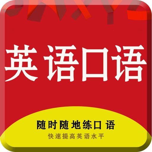 英语口语8000句-跟着英文外教学标准美式发音