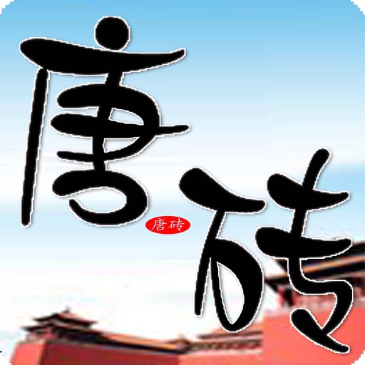 唐砖全集 icon