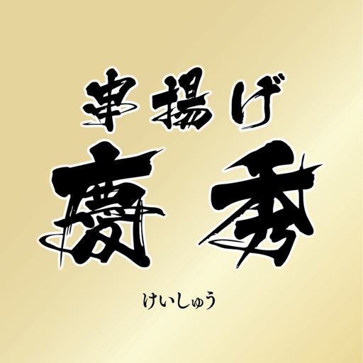 串揚げ　慶秀（けいしゅう） icon