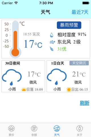 武汉通行宝--余额查询、地铁票价、实时天气 screenshot 3