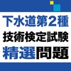 下水道第2種技術検定試験　精選問題アプリ