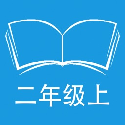 听写人教版小学语文二年级上学期