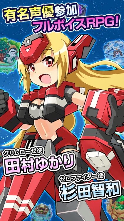 コズミックブレイク ソラの戦団【星々を巡るフルボイスRPG(ソラ戦)】