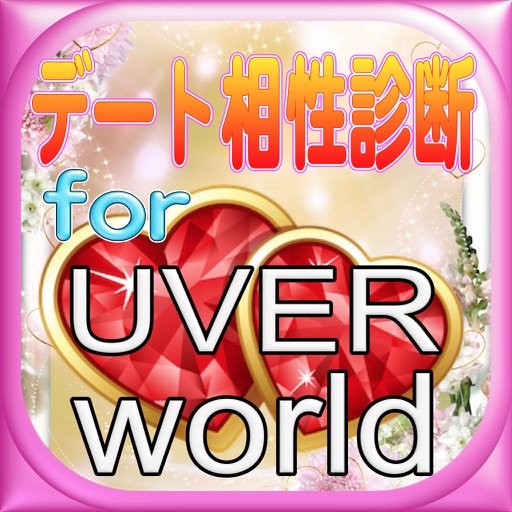 おつなぎデート相性診断forUVERworldウーバーワールド icon