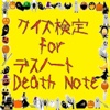 クイズ検定　for デスノート Death Note