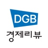 DGB경제리뷰