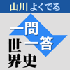 学参ドットコム(株式会社ブックモールジャパン) - 山川センター攻略よくでる一問一答世界史 アートワーク