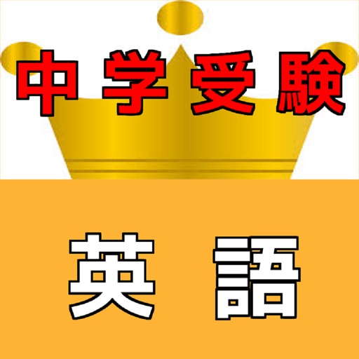 小学６年生 英語 学力アップ問題集 英検５級 無料学習クイズ Apps 148apps