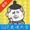 gif超级表情大全官方版－聊天的装x斗图神器