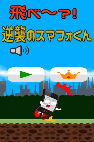 逆襲のスマフォくん screenshot 2