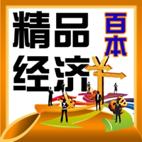 必看精品 經濟 類書籍100本簡繁