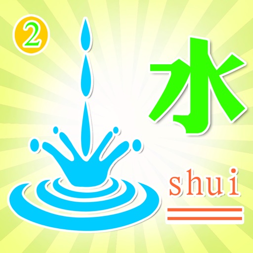 宝宝学汉字大巴士2