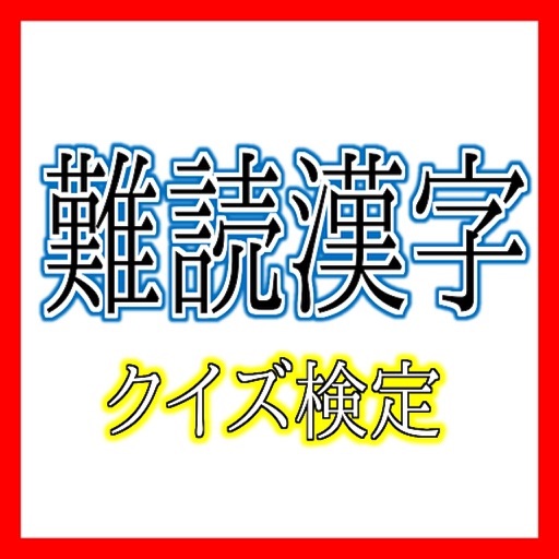 難読漢字クイズ検定 icon