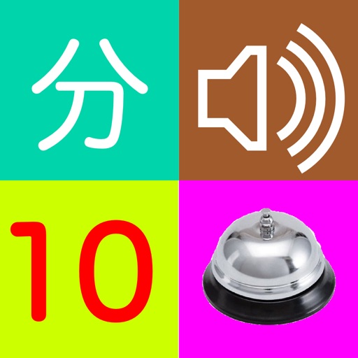 VoiceTimer/ Voice&Bell Timer(No Ad) icon