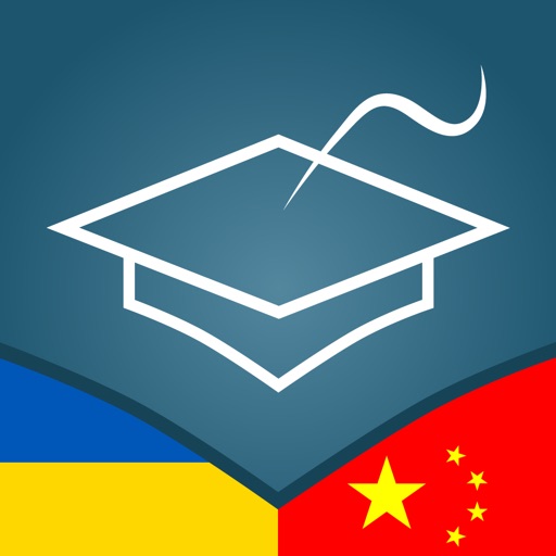 Ukrainian | Chinese - AccelaStudy®