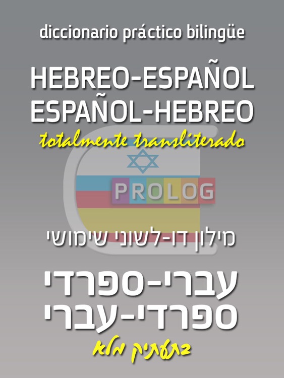 HEBREW - SPANISH Dictionary v.v.- Prolog 2017