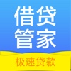 借贷管家 -借钱贷款，一站式服务管家平台