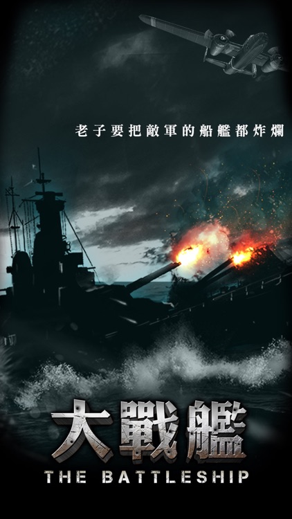 大戰艦