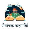 Romanchak Kahaniya - Stories in Hindi