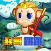 跳跳猴之决战江湖 - 全民都爱玩