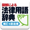 図解による法律用語辞典（補訂４版追補）