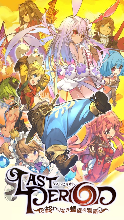 ラストピリオド - 終わりなき螺旋の物語 -