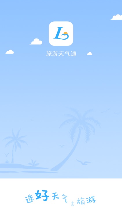 旅游天气通-预报景区天气旅游出行助手