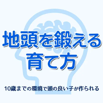 地頭を鍛える育て方〜10歳までの環境で決まる! Читы