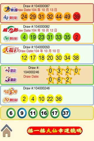 黃大仙台灣樂透威力彩大福彩 screenshot 2