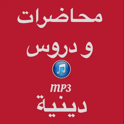 mp3 - محاضرات ودروس دينية Читы