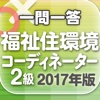 福祉住環境コーディネーター2級2017一問一答ユーキャン公式