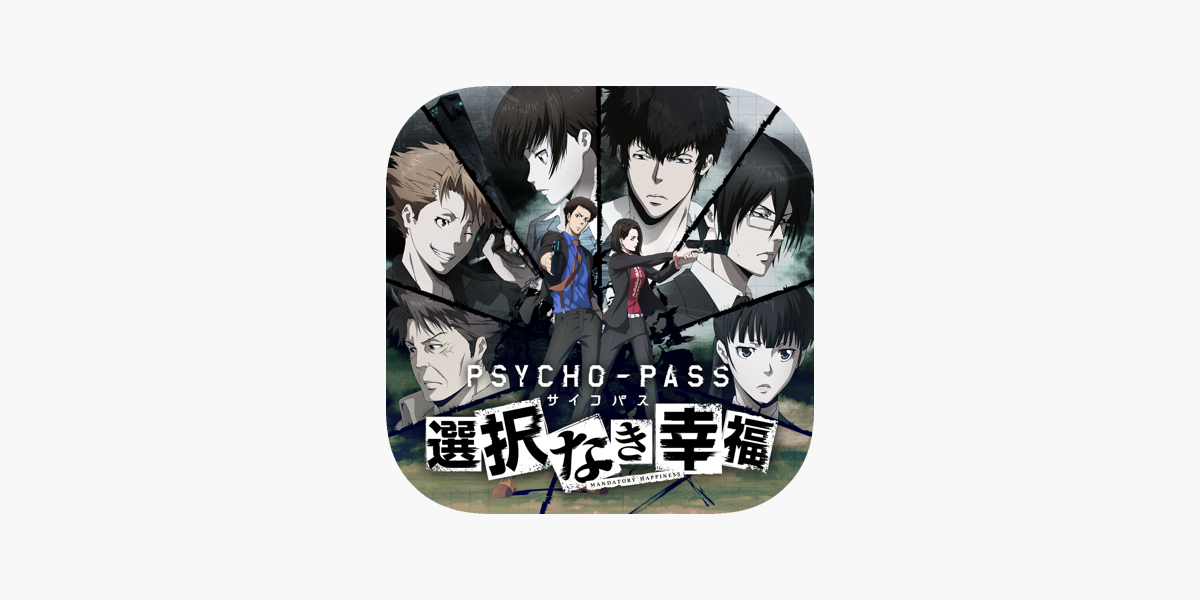 Psycho Pass サイコパス 選択なき幸福 をapp Storeで