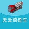 天云商砼车