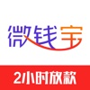 微钱宝-有工作即可贷，手机放款！