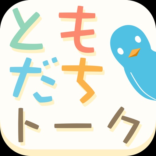 ともだちトーク！ ～チャット掲示板で出会い探し～ iOS App